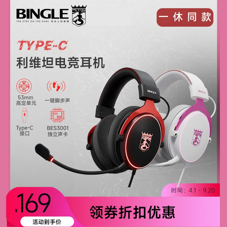 宾果利维坦 听声辨位手机平板头戴式吃鸡Type-C有线游戏耳机商品图