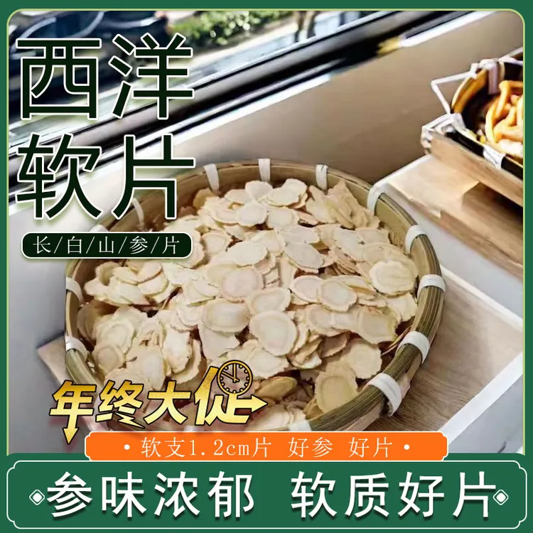 长白山西洋参片1.2cm片100-250克 软质切片花旗参食用参味浓郁