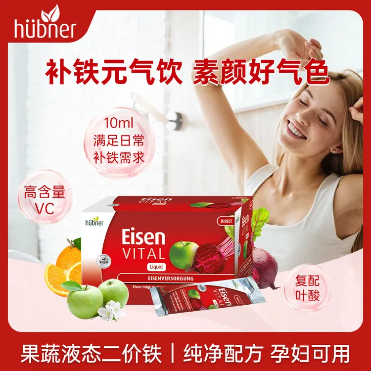 德国铁元素补剂huebner郝柏娜补铁剂小红条10ml*20条女性富铁饮超