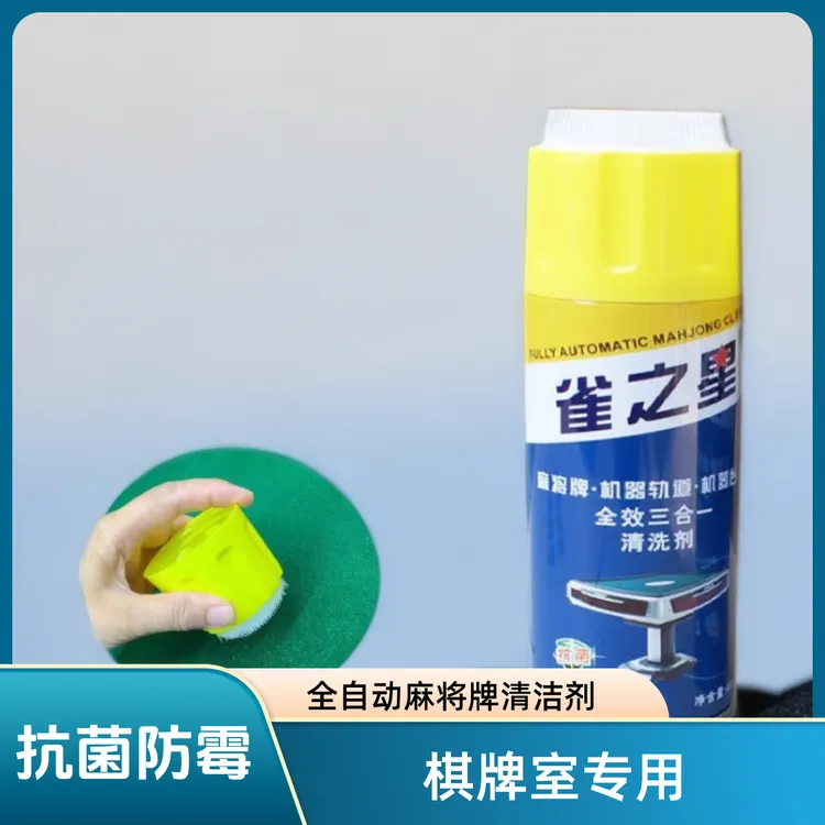麻将机专用清洗剂免洗清洁液麻将牌清洁神器方便实用麻将清洁液
