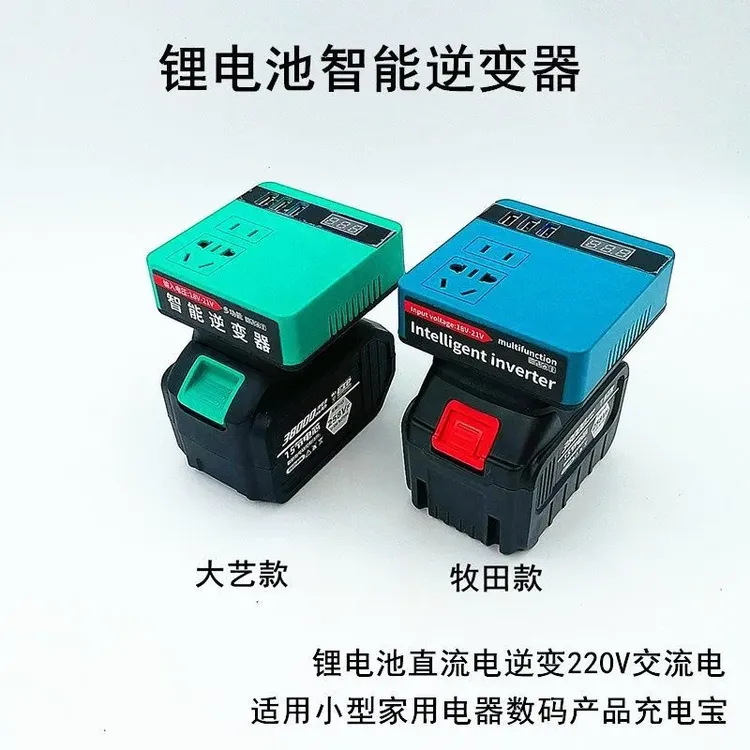 新款牧田大艺款锂电池逆变器充电宝小型20V转220VDIY智能变压器