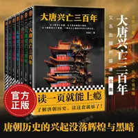 大唐兴亡三百年共7册 王觉仁著历史通俗小说 令人上瘾的大唐全史