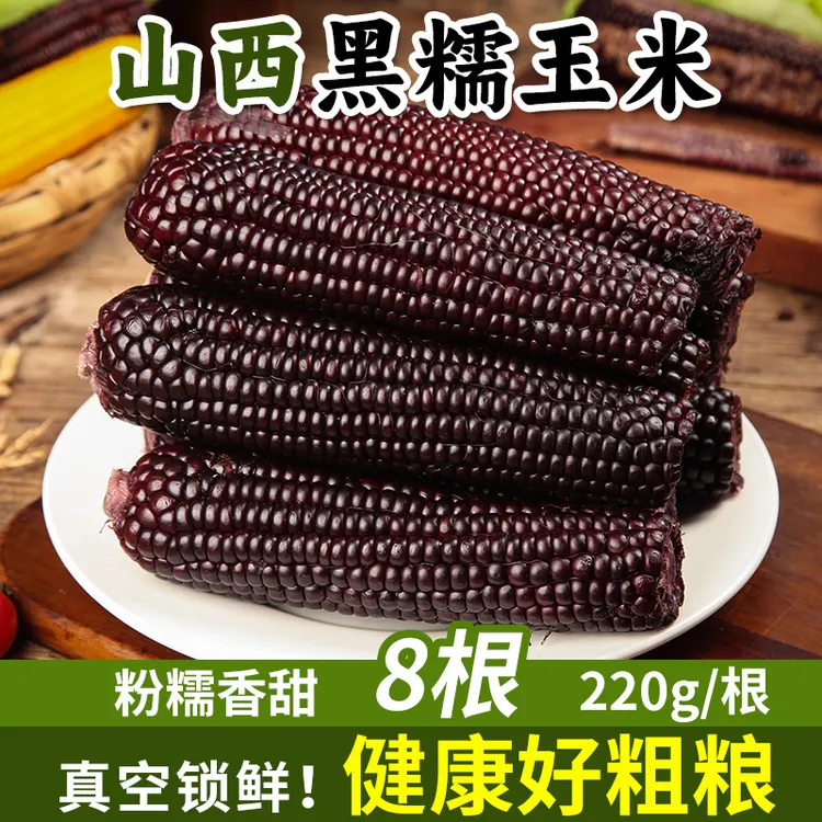 【淘天然】山西黑糯玉米8/10根黑玉米加热香甜鲜嫩软糯玉米棒220g