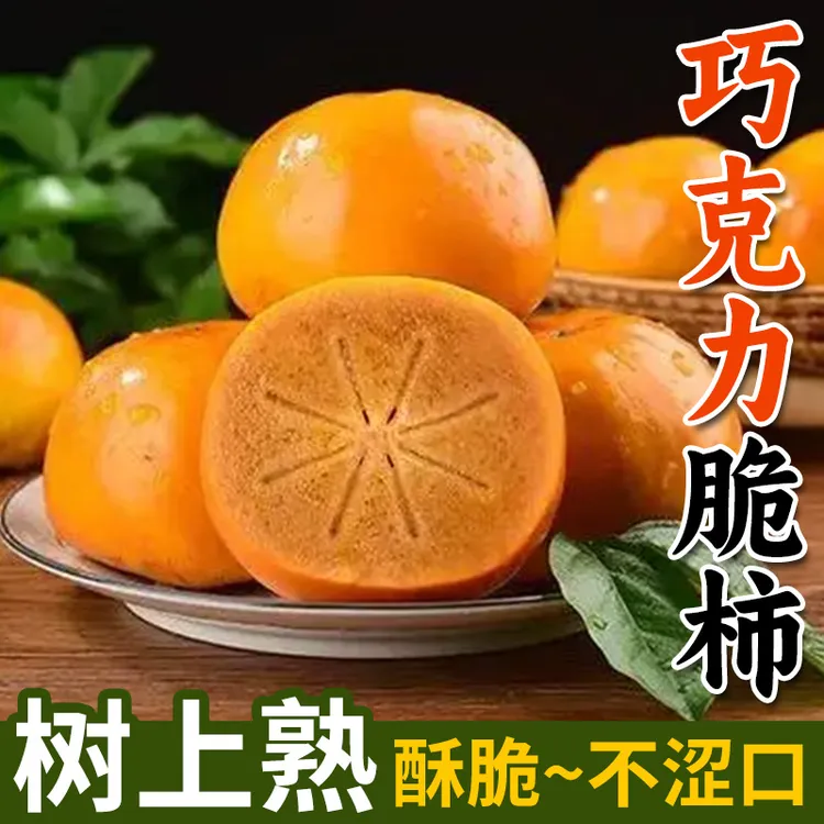 【淘天然】新鲜柿子巧克力脆柿子4.5斤 甜柿子硬柿子削皮即食脆甜