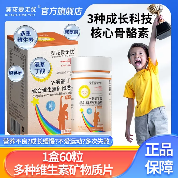 葵花爱无忧γ-氨基丁酸成长维生素矿物质多种综合营养赖氨酸青少年