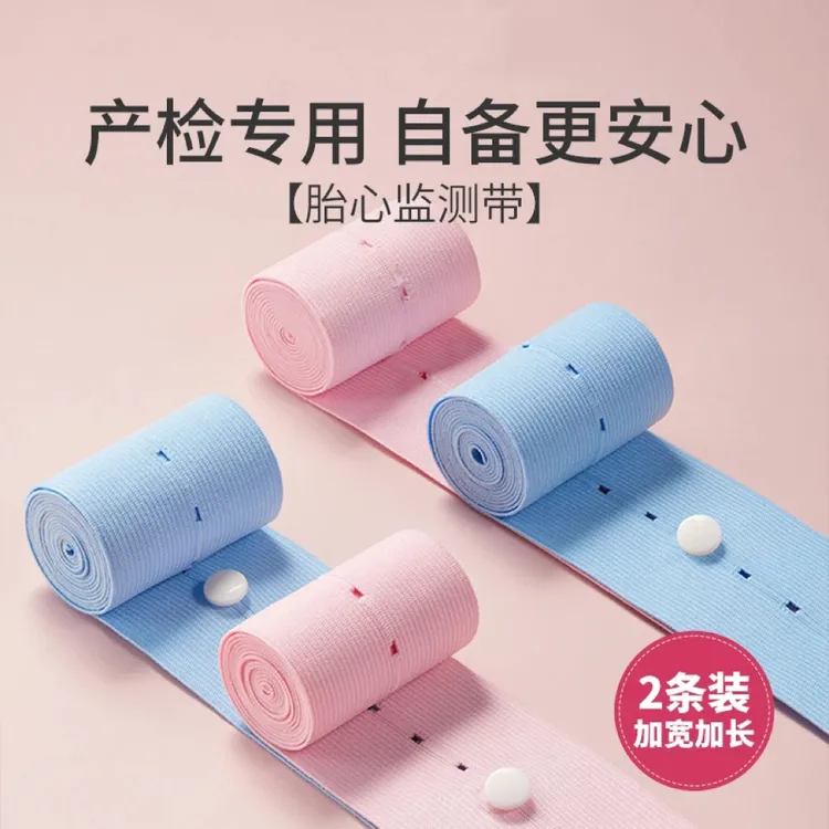 产检孕检孕妇专用胎心监测带2条胎心监护带胎监带孕妇绑带高弹力