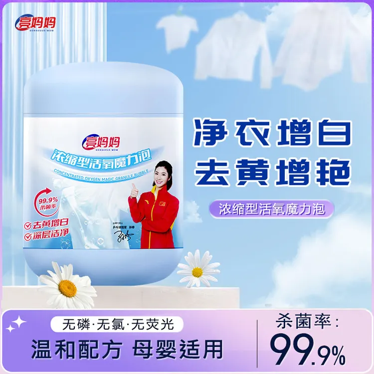 亮妈妈【全新升级】浓缩爆炸盐深层去黄去污去渍家用母婴多效增白