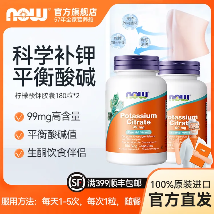 【两瓶装】NOW诺奥美国原装柠檬酸钾胶囊99mg高含量去水肿180粒*2瓶