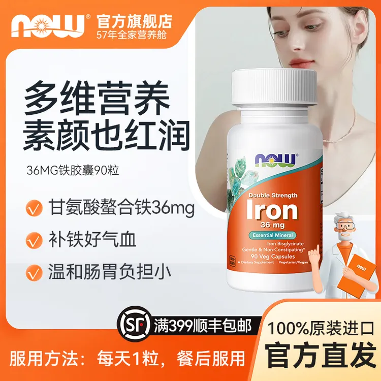 NOW诺奥美国氨基酸螯合铁补铁剂养气血脱发成人36mg 90粒/瓶