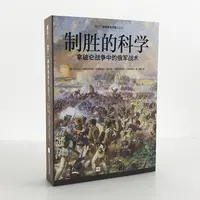 【微瑕不退换】《制胜的科学:拿破仑战争中的俄军战术》指文图书