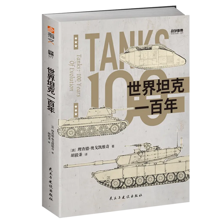 战争事典077《世界坦克一百年》指文一战二战坦克装甲兵器军事书籍