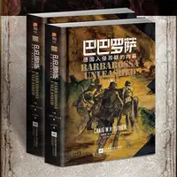 【微瑕】《巴巴罗萨:德国入侵苏联的内幕》全2册 二战东线指文图书