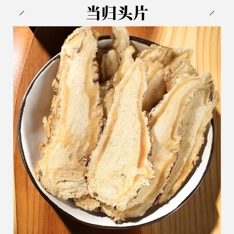 严选【当归头片】当归头片100克/250克500克