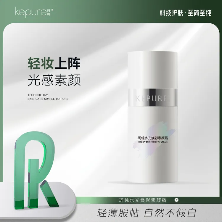 【珂纯旗舰】Kepure珂纯水光焕彩素颜霜50g