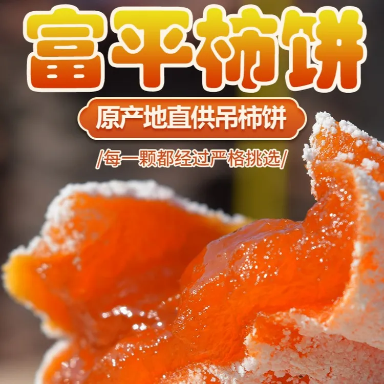 【顺丰京东快递】正宗富平柿饼流心吊霜柿饼软糯香甜美味自然晾晒