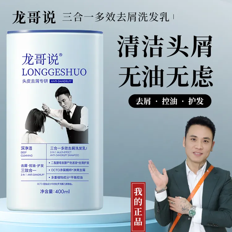 龙哥说去屑洗发水控油清洁三效合一(龙哥推荐)