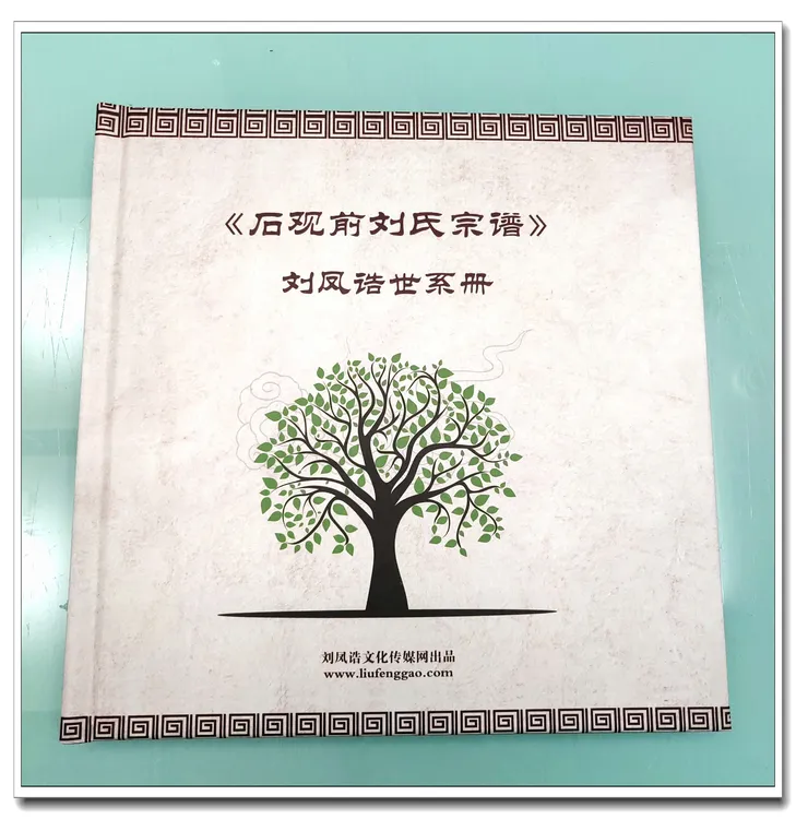 刘凤诰家谱世系相册武功山文创礼品册纪念册伴手礼江西萍乡才子