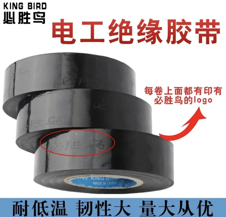 必胜鸟电工黑胶带胶布 PVC胶布汽车改装线路束绝缘黑胶带超薄超粘