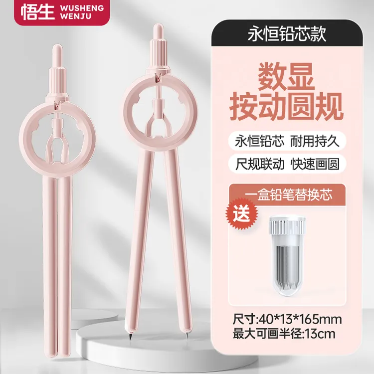 悟生数显按动简约学生专用安全笔式多功能绘图数学文具带刻度创意
