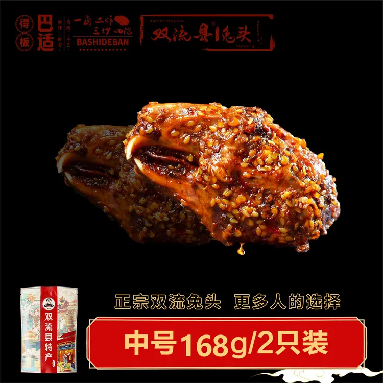双流特产老妈兔头168g1袋2只五香麻辣农家传统新鲜小吃开袋真空