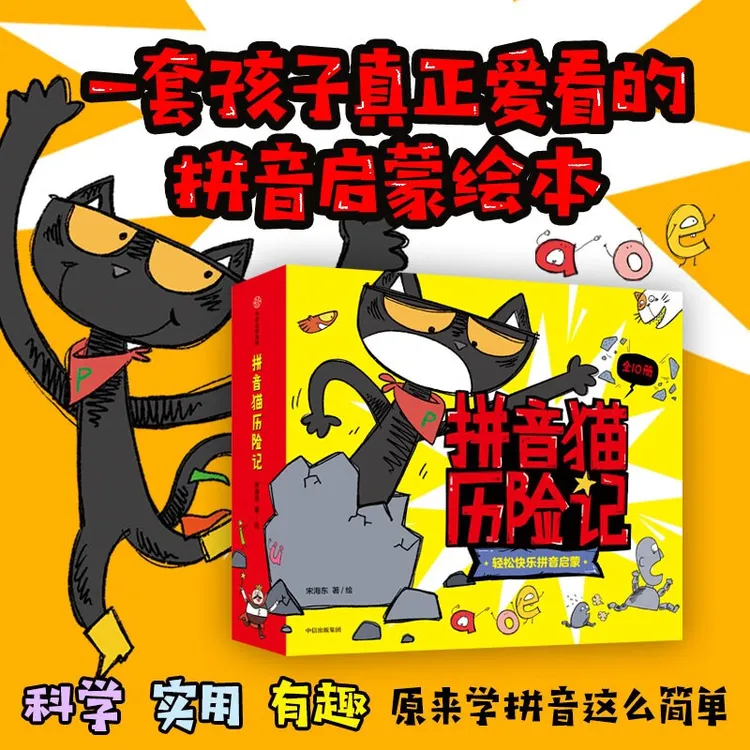 拼音猫历险记   宋海东著 趣味拼音猫冒险故事