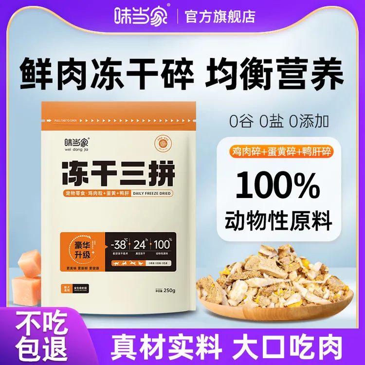 【味当家拌粮三拼冻干碎】鸡胸肉蛋黄零食猫咪狗狗猫粮狗粮宠物冻干