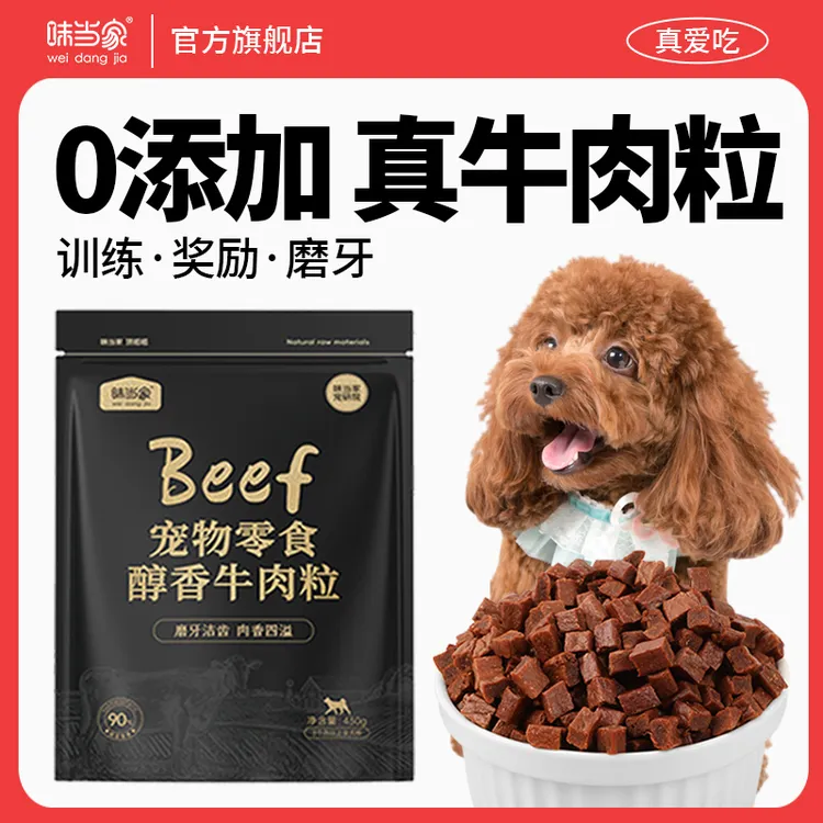 味当家食用零食牛肉粒条430g成犬幼犬磨牙棒洁齿肉干营养训犬奖励