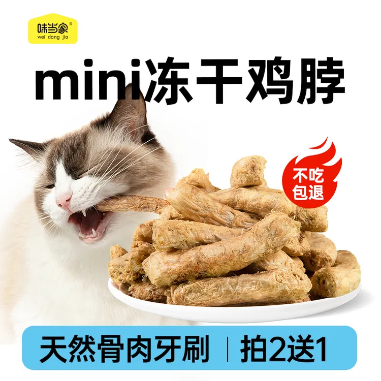 【味当家冻干鸡脖】鸡肉冻干磨牙洁齿猫咪零食冻干狗狗磨牙棒猫冻干