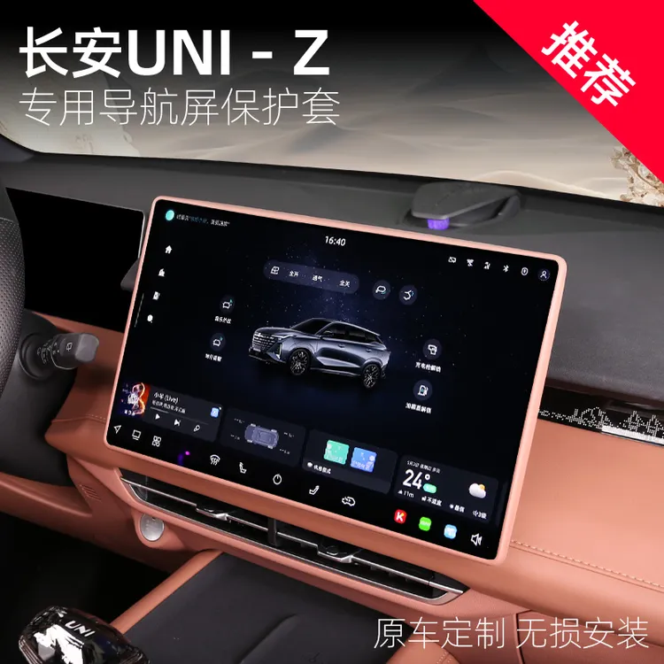适用于长安UNI-Z屏幕保护套改装中控屏专用防磕碰硅胶防撞套