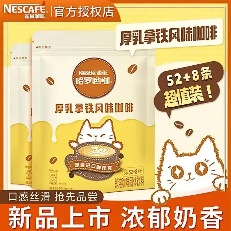 雀巢（Nestle）厚乳拿铁风味咖啡哈罗哟咖速溶咖啡冲调饮品香浓奶香