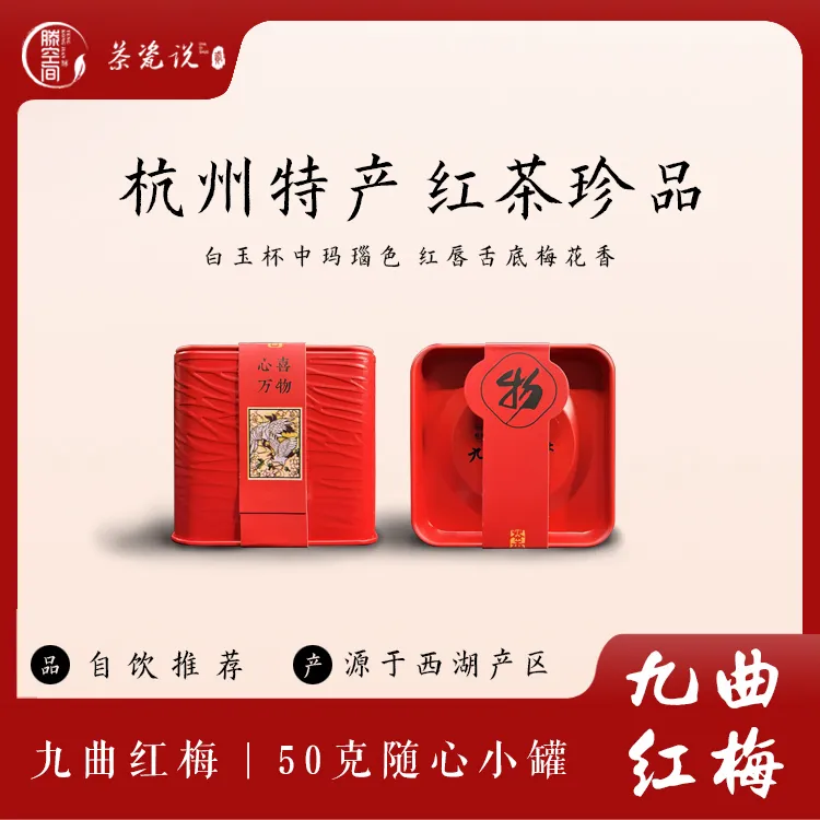滕空间精选杭州特产50克九曲红梅红茶冲泡茶农制作品质好茶好喝