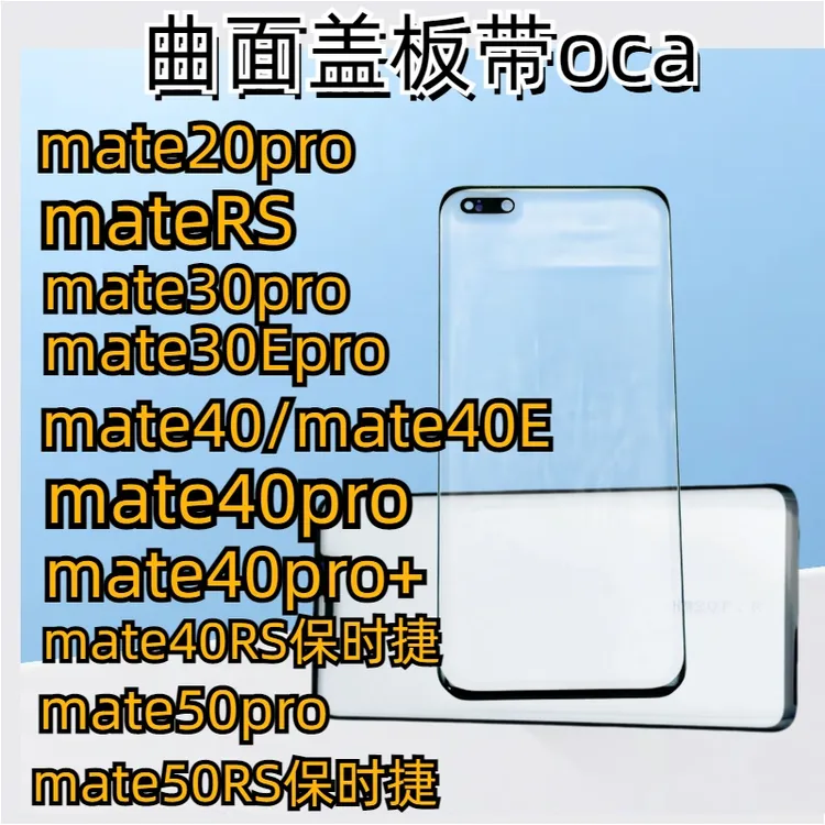 PHESICEN/汇鑫晨包邮！过平台品质曲面盖板mate30/40/50/60/70pro
