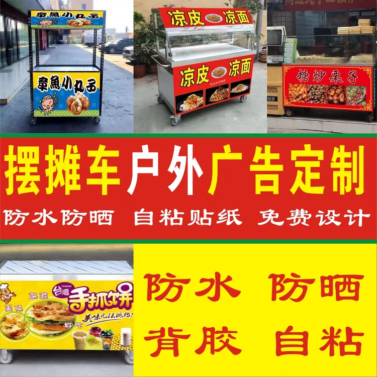 地摊车小吃车广告贴纸防水防晒背胶自粘喷绘布广告印刷免费设计
