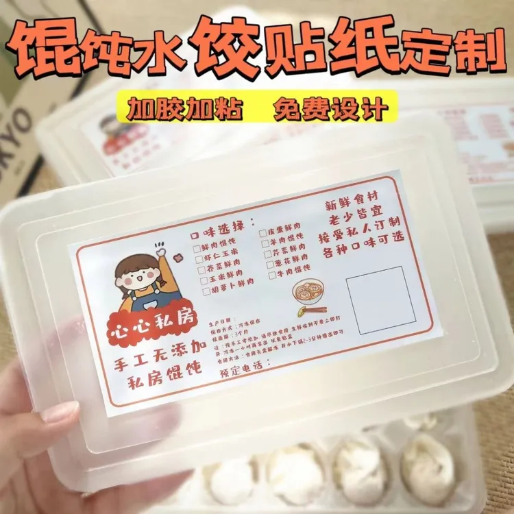 定制饺子馄饨灯烧麦贴纸私房水饺外卖标签印刷不干胶贴印刷 