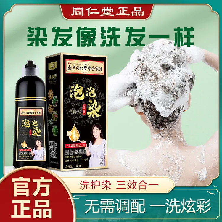 同仁堂植物泡泡染发剂不沾头皮天然黑色纯正品遮盖白洗发水染发膏