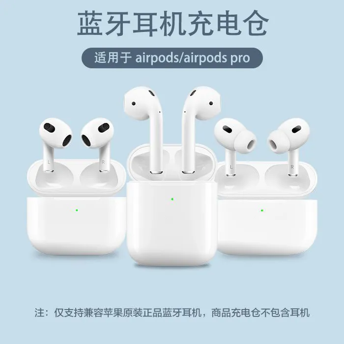 适用于苹果Airpods一代/二代/三代/pro1/2无线蓝牙耳机充电仓补配
