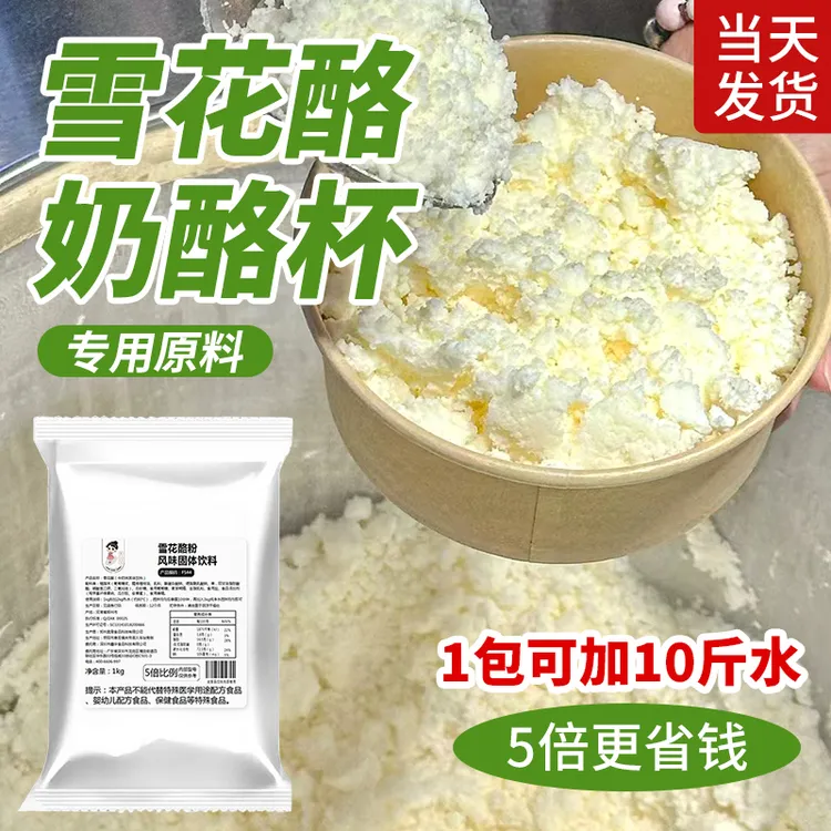 【柠檬专属】雪花酪粉商用原料专用粉奶酪粉打底冰基地绵绵冰摆摊