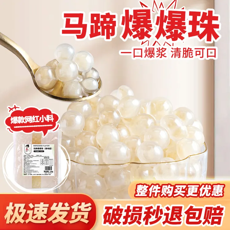 茶小冷马蹄爆爆珠爆爆蛋珍珠奶茶店专用小料脆啵啵水果捞冰粉配料