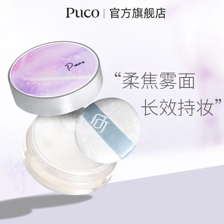 PUCO无感散粉防水持久定妆控油防汗不脱妆轻薄不卡粉细腻长效