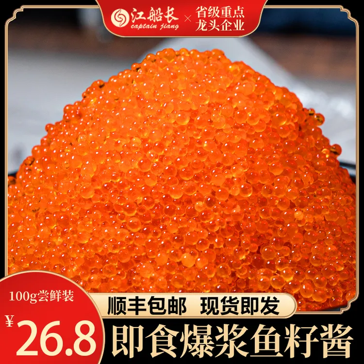 江船长鱼子酱小颗粒100g新鲜调味鱼籽即食鱼仔酱深海日料沙拉寿司
