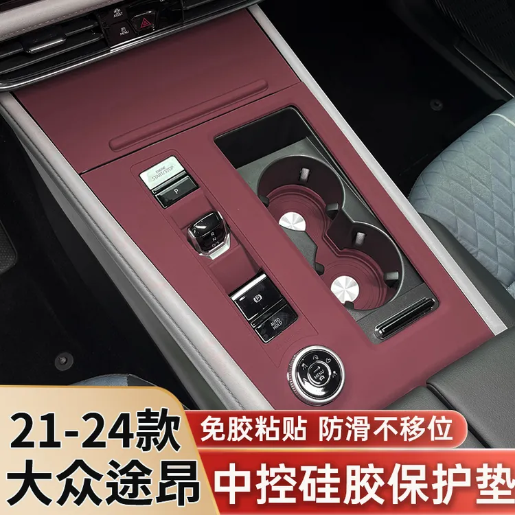 21-25款大众途昂X中控硅胶保护垫PRO水杯套内饰贴膜装饰用品配件