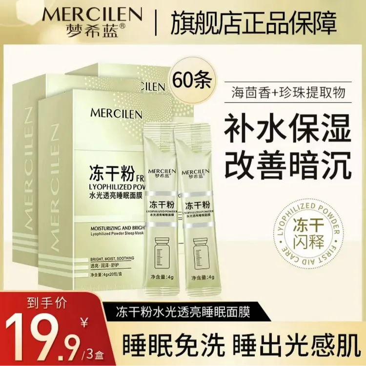 【三盒】梦希蓝冻干粉水光透亮睡眠面膜