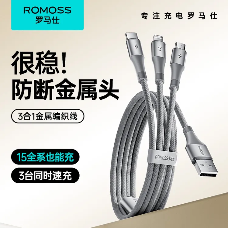 罗马仕三合一数据线金属编织线适用苹果15/16安卓充电线