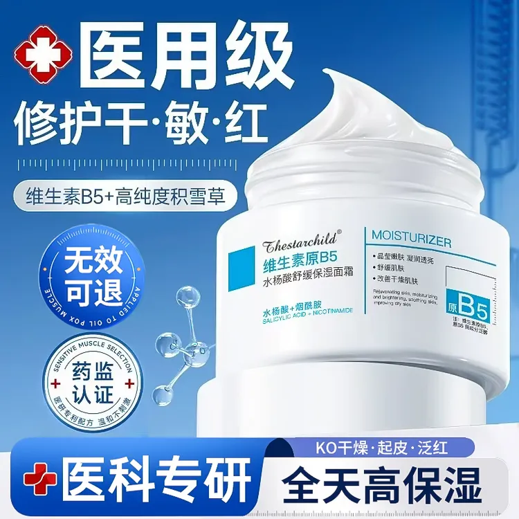 【药监认证】水杨酸B5高保湿面霜修复敏感肌屏障受损修护祛痘缩毛孔