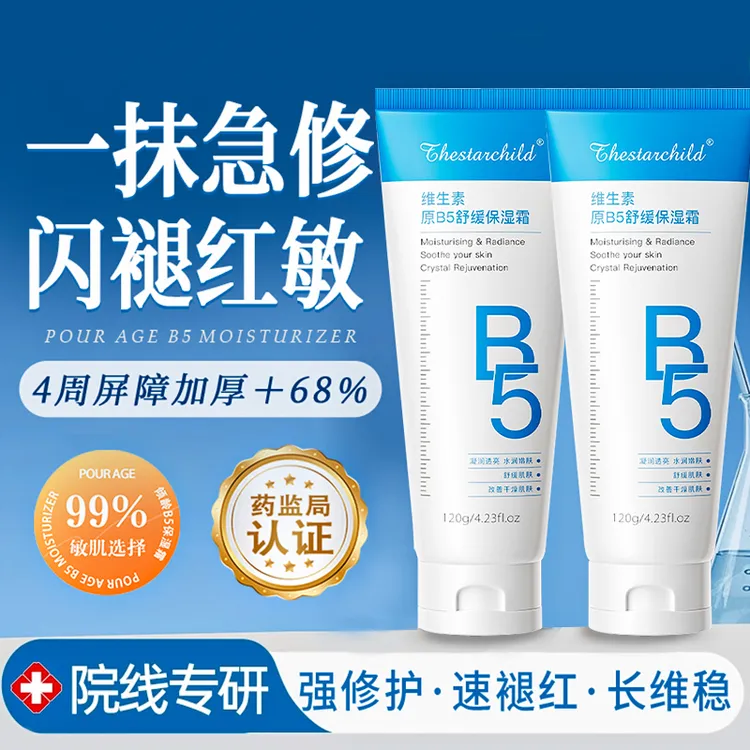 【官方正品】B5保湿修护面霜滋润补水舒缓泛红痘印修复屏障嫩肤去黄