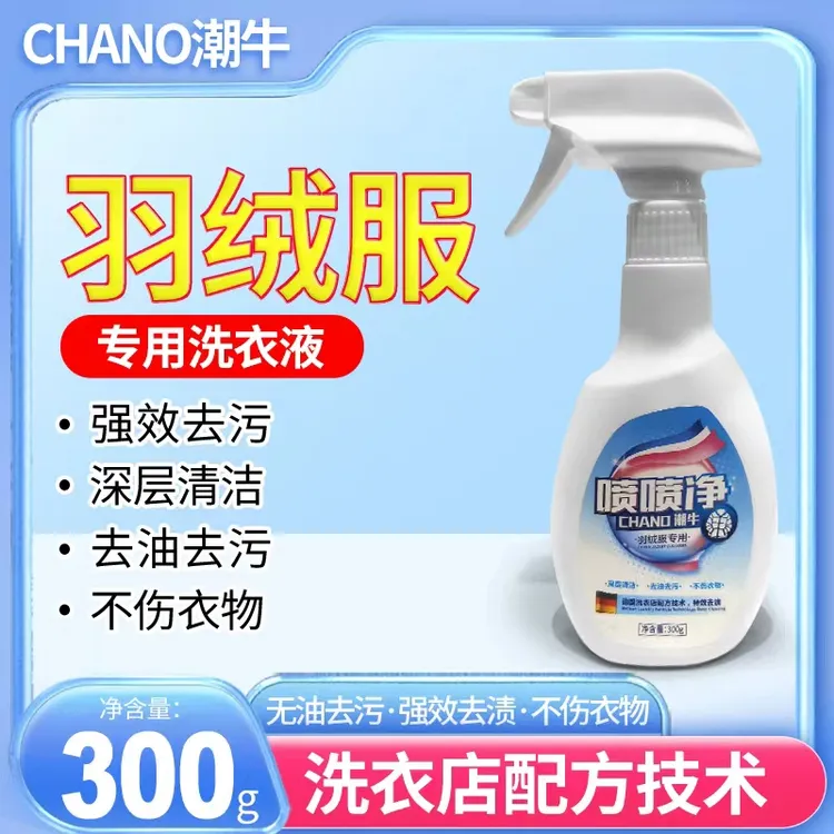 潮牛多功能喷喷净羽绒服清洁剂免搓洗衣领袖口一喷净清洗液去油渍