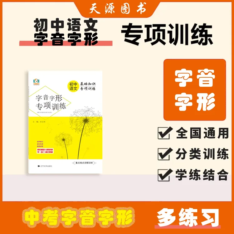 22版天源图书-中考-语文-初中语文专项训练.字音字形专项训练通用
