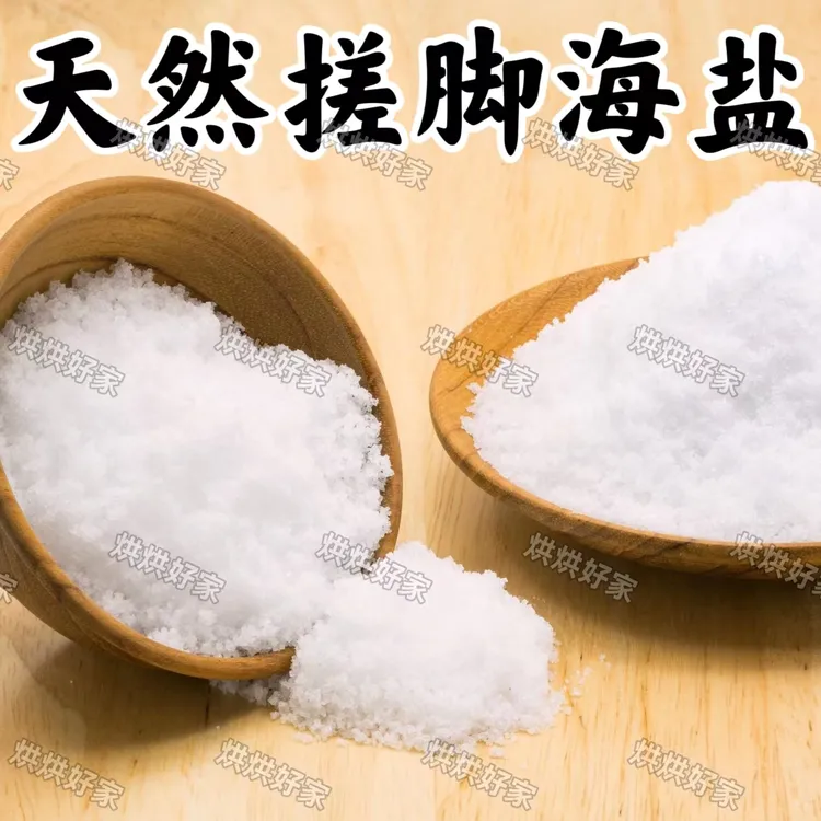 足浴盐搓脚专用海盐家用搓脚沐足通用足浴细颗粒盐天然日晒细海盐