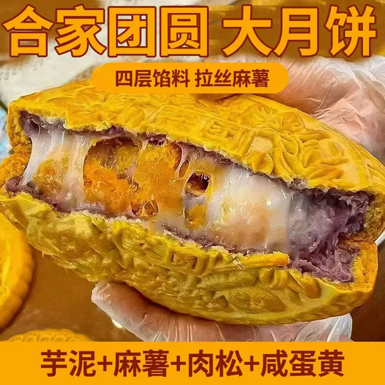 【超大月饼】芋泥麻薯肉松蛋黄大月饼咸蛋黄肉松紫薯中秋月饼WW