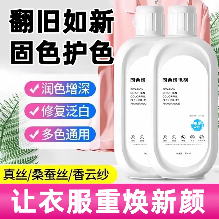 衣服固色增艳剂防褪色染色恢复修复还原颜色黑色裤子增色衣物掉色
